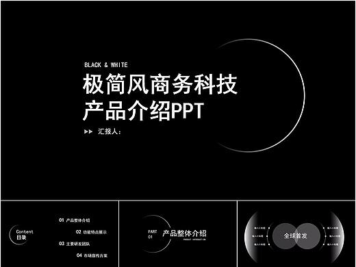 430-黑白极简风商务科技产品介绍PPT模板
