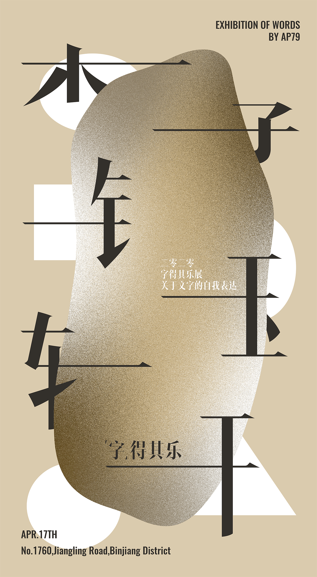 字得其乐-文字的自我表达