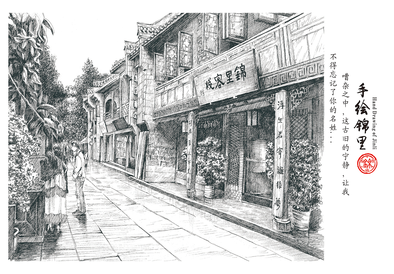 手绘锦里