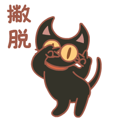 嘿千翻说言子儿5（图ZMjE2Mzc0Njg0） - 网络表情 - 站酷设计师嘿千翻HeyChanFan原创素材 - 站酷ZCOOL