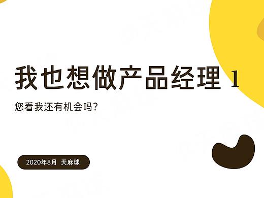 产品经理新手入门 - 天麻的产品小课堂【第一期】