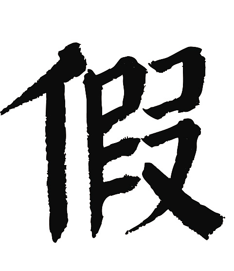 常用1000字简繁体(假)