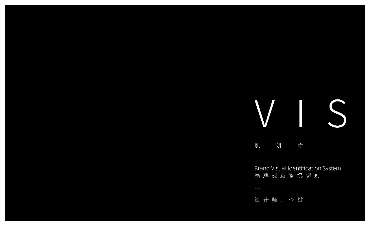 肌妍希品牌设计