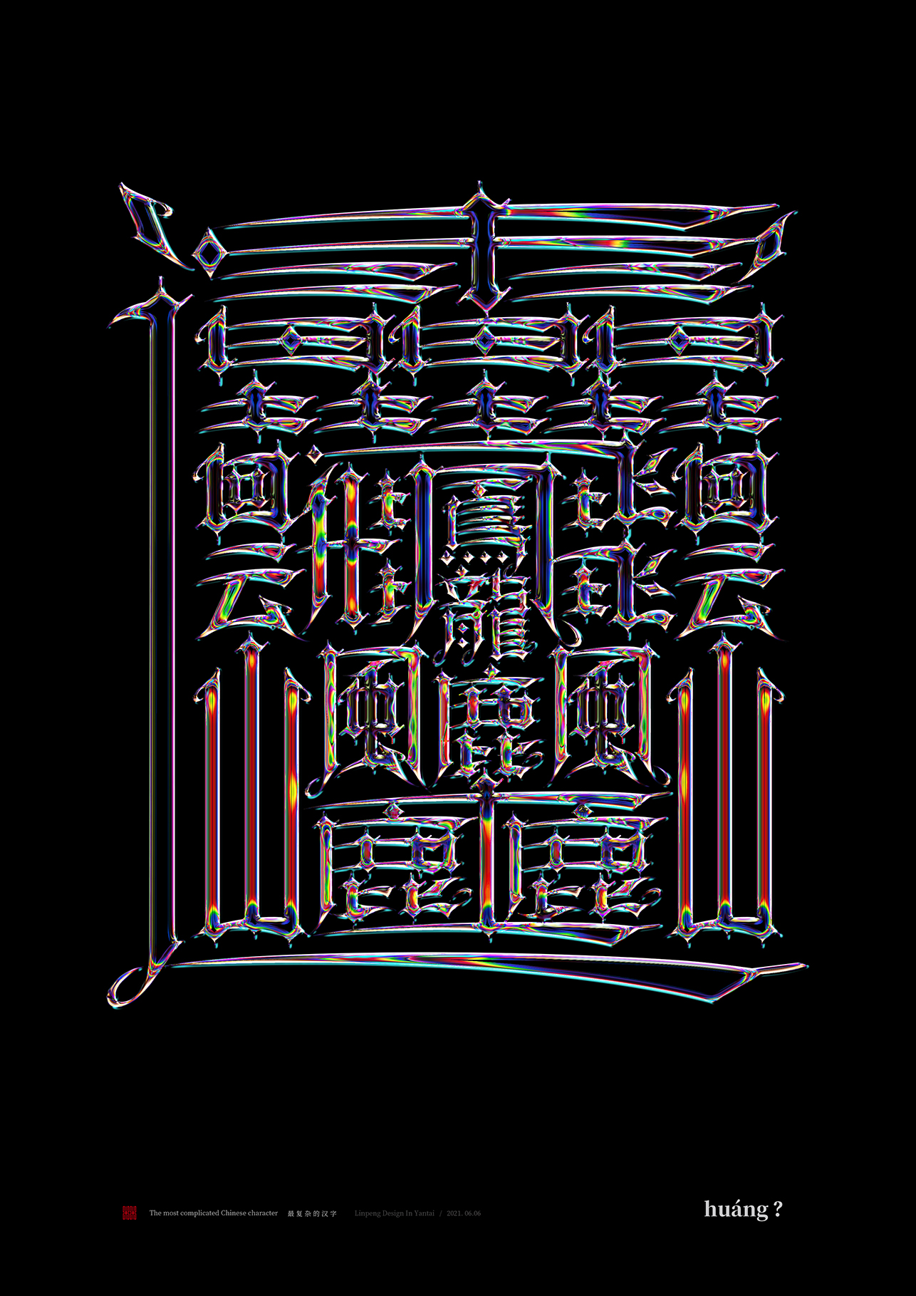世界上最复杂的汉字图片