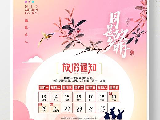 中秋节放假通知