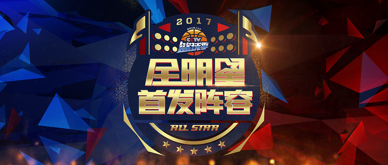 2017 CBA全明星赛 | 整体视觉形象 | Sens Vision（图ZMTQ2MjQ1ODk2） - 栏目片头 - 站酷设计师感观视界Sens原创素材 - 站酷ZCOOL