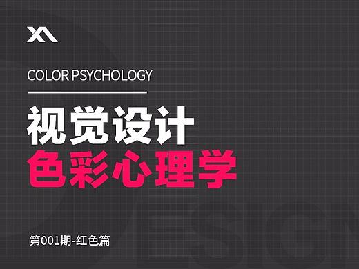 色彩心理学[红色篇]