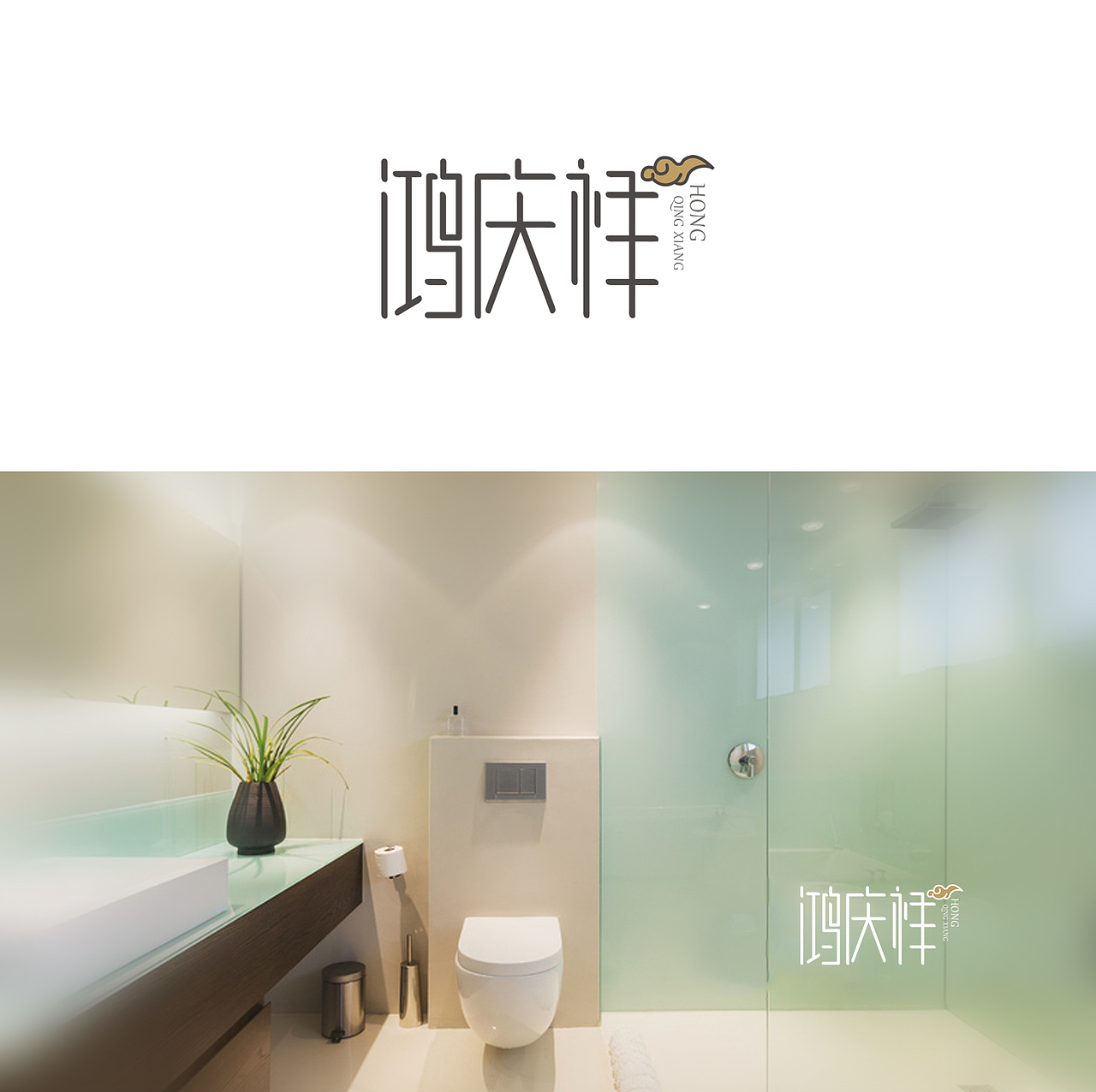 一些标识的创作练习