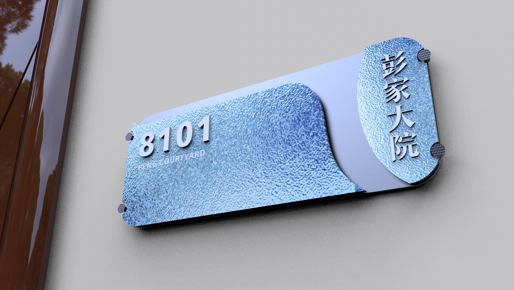 一款门牌-彭家大院科室牌