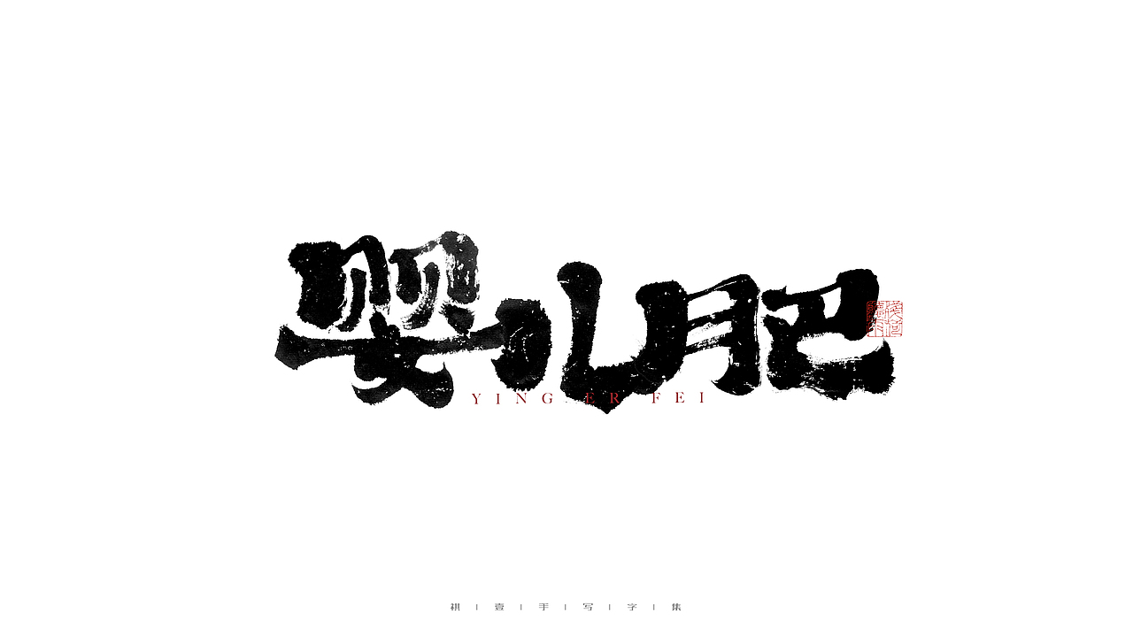 自言字语 —— 一组手写毛笔字（图ZMjg2Njg3Mjg4） - 字体/字形 - 站酷设计师祺壹原创素材 - 站酷ZCOOL