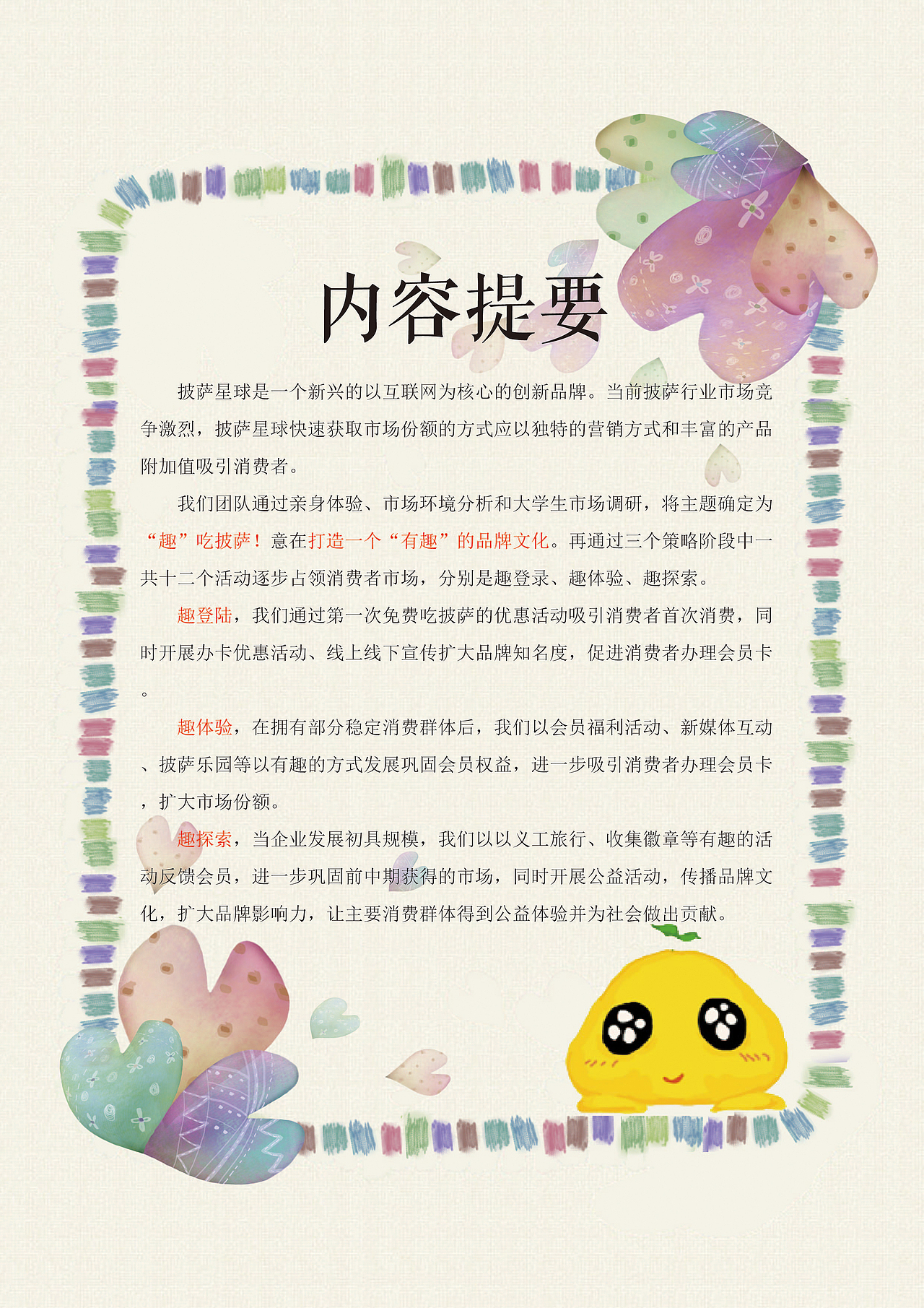 《“趣”吃披萨！》——第八届全国大学生广告艺术大赛 参赛作品 披萨星球产品推广策划（图ZNTYyNzExODA=） - 文案/策划 - 站酷设计师罗诗杰原创素材 - 站酷ZCOOL