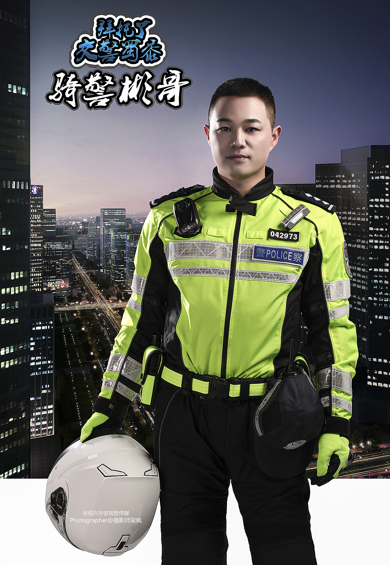 警察蜀黍/绍兴商业摄影