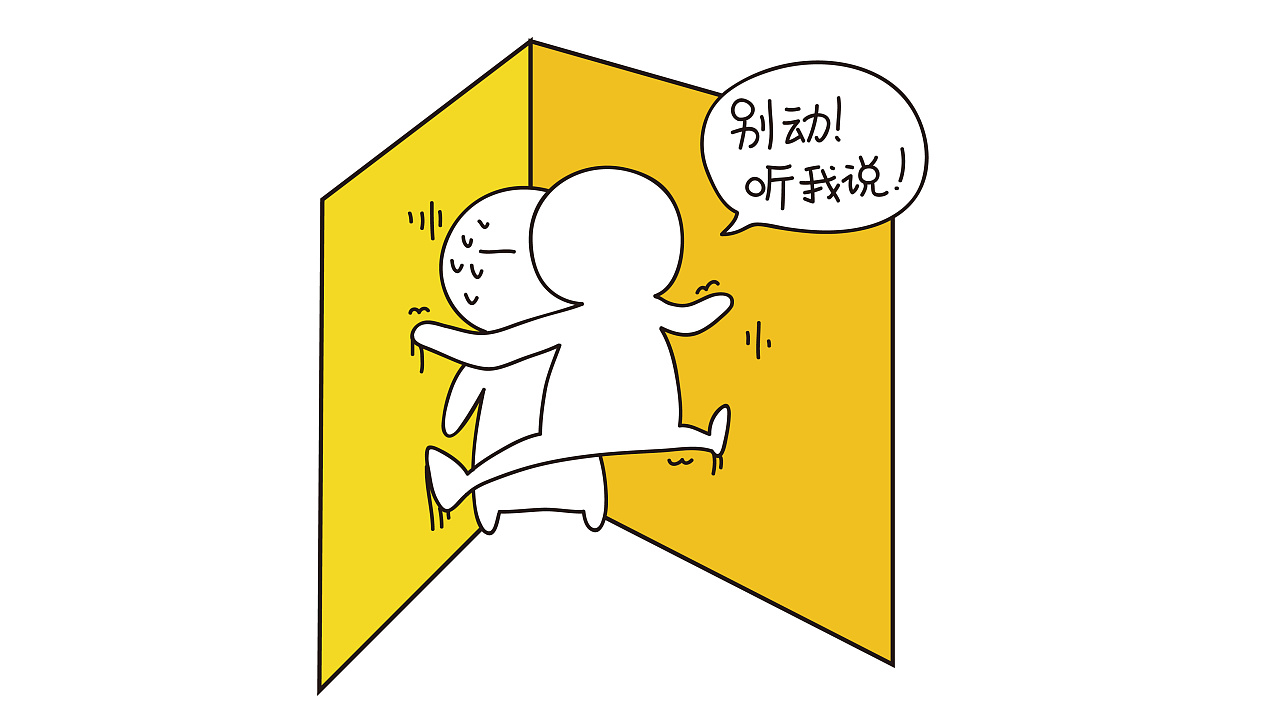 别动,听我说