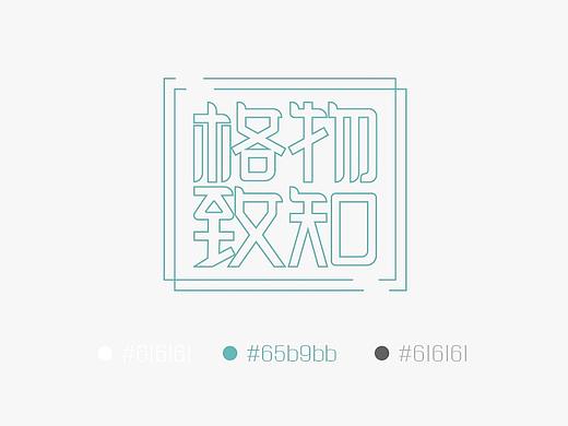 格物致知品牌设计