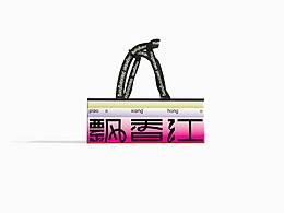 书籍