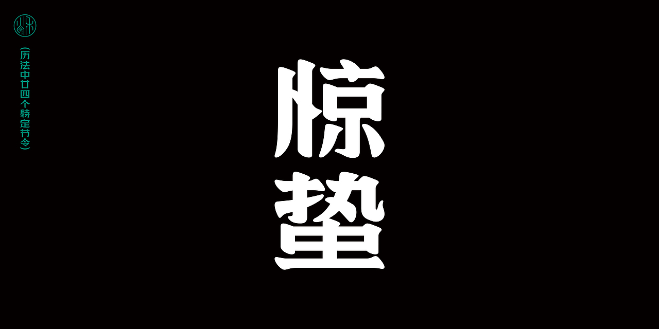 二十四节气(历法中廿四个特定节令)字体设计