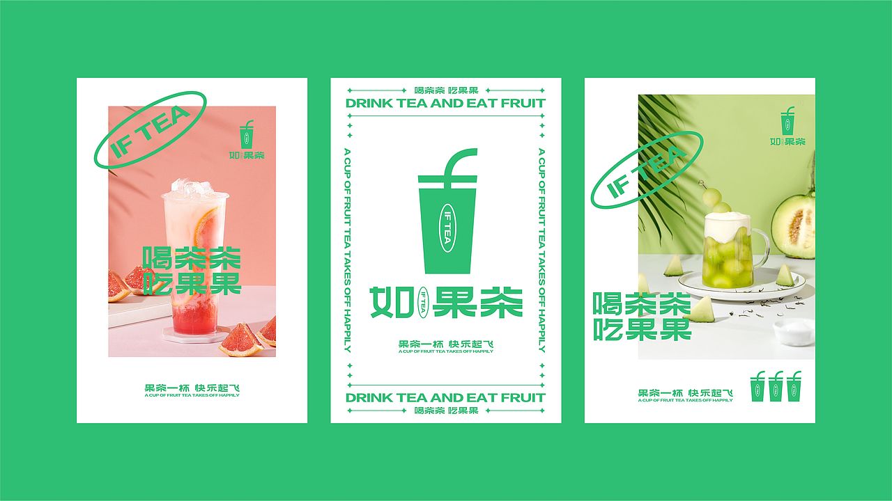 如果/茶品牌视觉形象设计