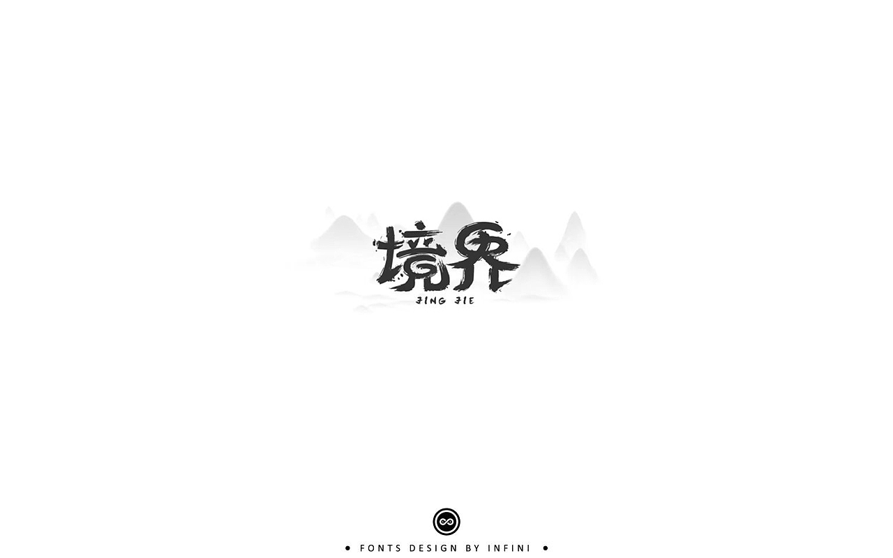 「不言字明」│ 字体小结Ⅱ