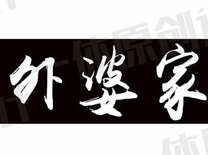 外婆家酸菜鱼门头