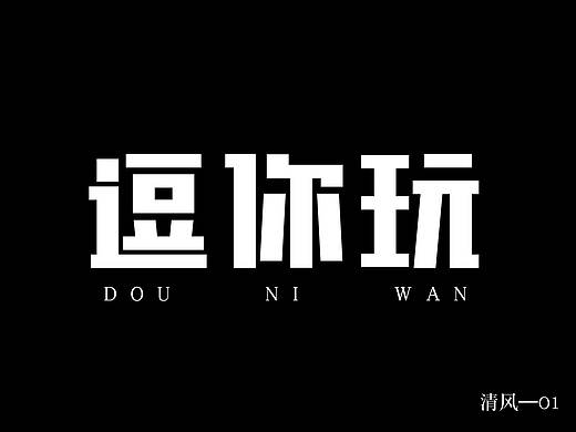 字体设计