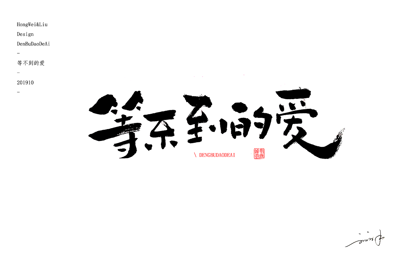 手写歌名（图ZMTc5MTY1MzQ4） - 字体/字形 - 站酷设计师空气欧巴原创素材 - 站酷ZCOOL