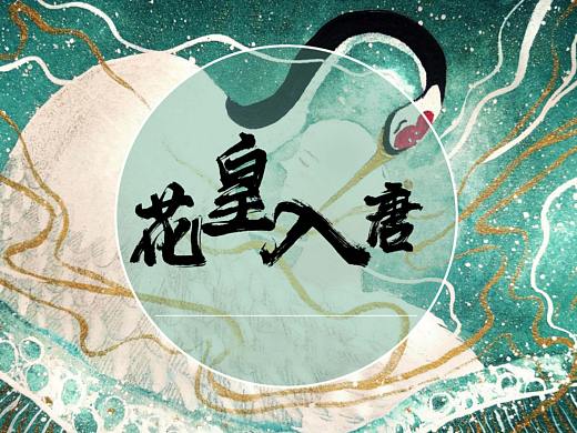 《花皇入唐》IP形象设计in杭州城西银泰