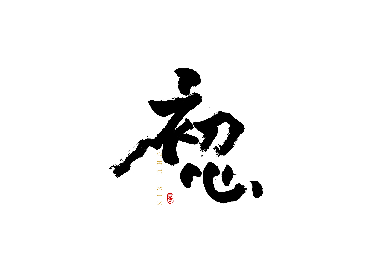 一些书法字体的练习|平面|字体/字形|油菜fafa_原创作品-站酷zcool