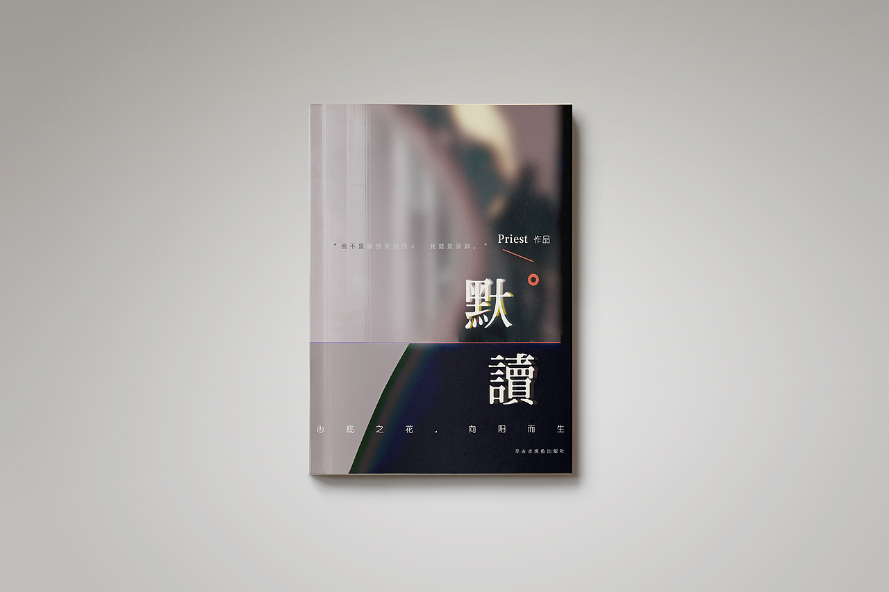 书籍设计《默读》（图ZMTY0OTkyMjI0） - 书籍/画册 - 站酷设计师辛古原创素材 - 站酷ZCOOL