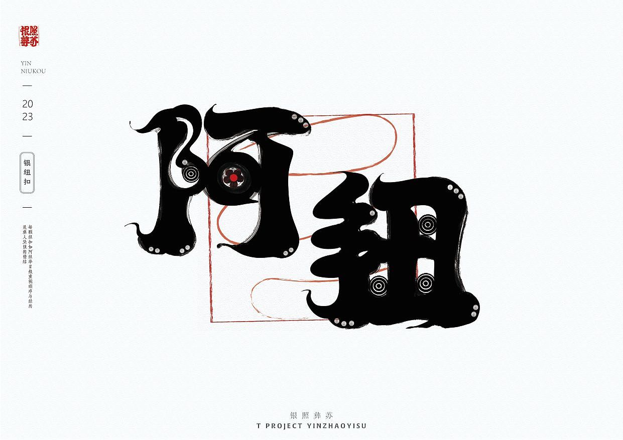 《银照彝苏》彝族银饰文化/非遗/实验性字体设计及延展