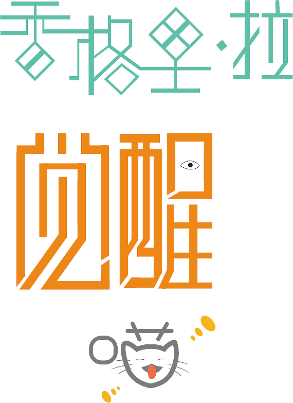 文字设计|平面|字体/字形|轻舞飞扬nala - 原创作品 - 站酷 (zcool)