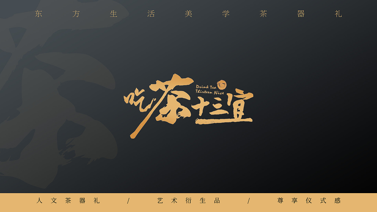 《吃茶十三宜》 东方生活美学茶器礼 1.0版（图ZMTk4Njk4NzIw） - 品牌 - 站酷设计师胯下螺旋桨原创素材 - 站酷ZCOOL