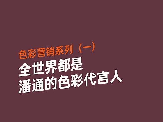 色彩营销系列一：全世界都是潘通的色彩代言人