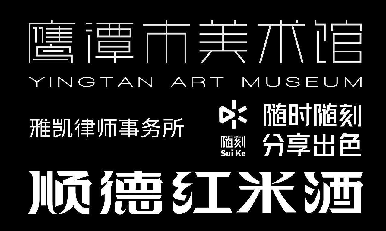 最新作品合集（图ZMjU2MjE4NTcy） - 字体/字形 - 站酷设计师汲真原创素材 - 站酷ZCOOL
