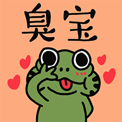 小蛙日常表情包（图ZMjc3MjUzMjU2） - 网络表情 - 站酷设计师陈晓恒EricStudio原创素材 - 站酷ZCOOL