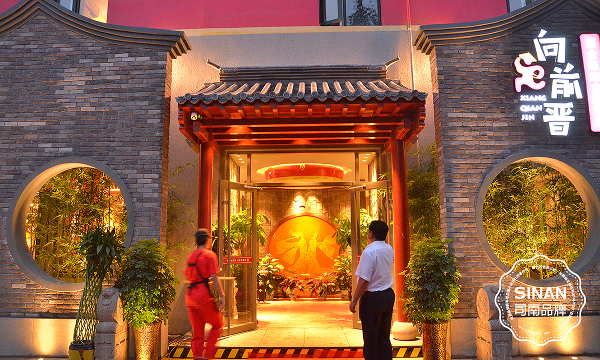 向前晋（图ZMTA0NTU0NzU2） - 品牌 - 站酷设计师济南司南餐饮策划原创素材 - 站酷ZCOOL