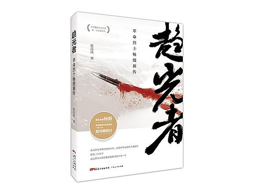 《趋光者——革命烈士杨殷新传》封面设计