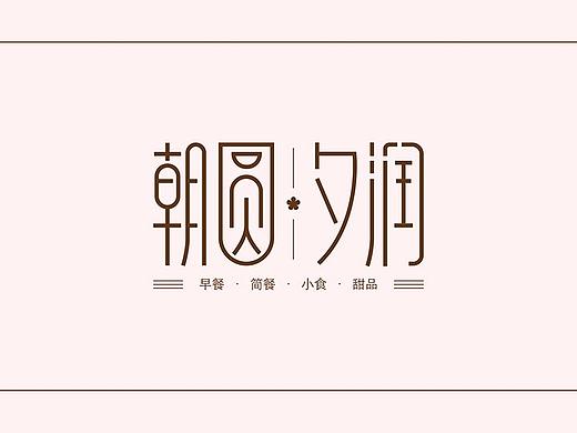 《朝圆夕润》中式餐厅logo提案