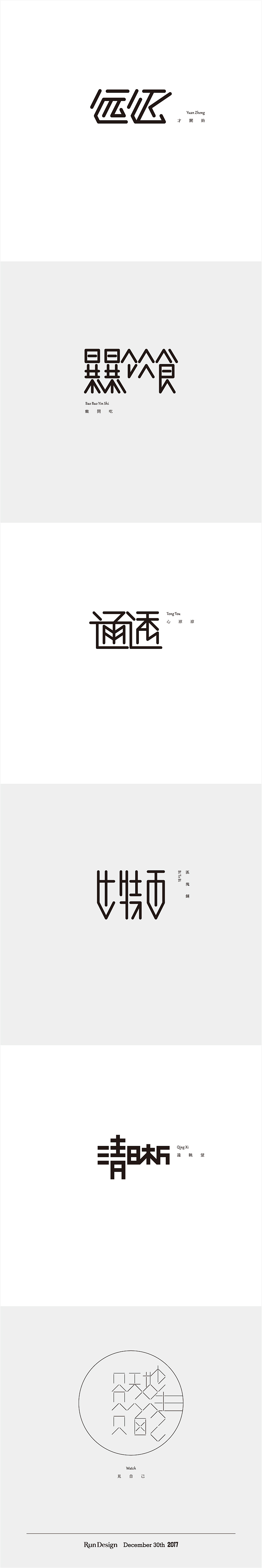 每日一字（图ZMTA3MTM0Nzky） - 字体/字形 - 站酷设计师500造字原创素材 - 站酷ZCOOL