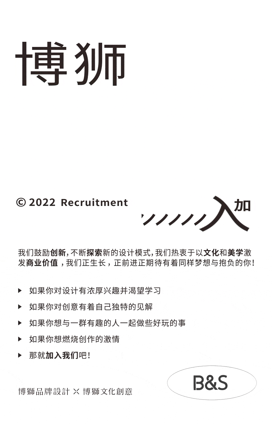 博狮 | 2022招聘计划