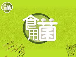 食用菌--概念设计图