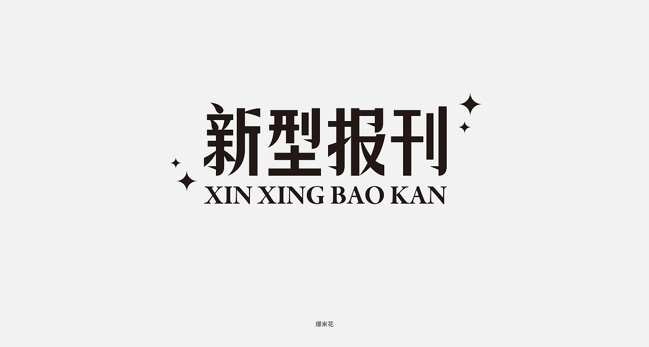 字体设计合集 - 01（图ZMjgwNTU3MTQw） - 字体/字形 - 站酷设计师爆米花花花花花原创素材 - 站酷ZCOOL