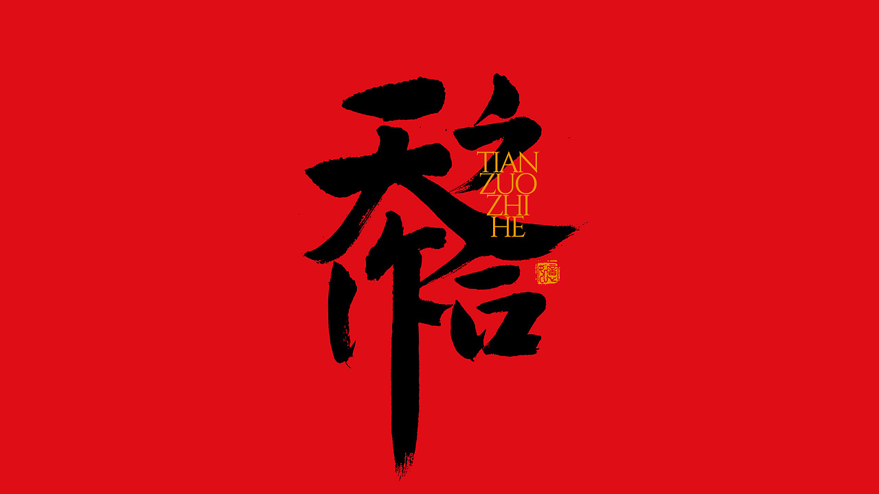 手写集｜新年祝福语合体字（图ZMzI3NjMzOTQ0） - 字体/字形 - 站酷设计师千江字体原创素材 - 站酷ZCOOL