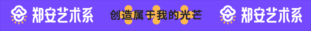 郑安艺术系 × 醣小乖Design