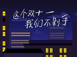 双十一，与其剁手，不如来点小酒！