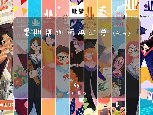 暑期集训插画汇总（个人主页-ZMzg2NjkyNjg=） - 商业插画 - 站酷设计师Hangooo原创素材 - 站酷ZCOOL