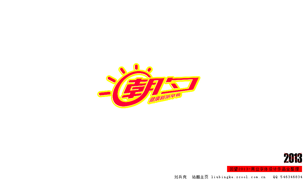 回望2013,商业设计全整理(图ZMTM0NDM2OTY=) - 字体/字形 - 站酷设计师刘兵克原创素材 - 站酷ZCOOL