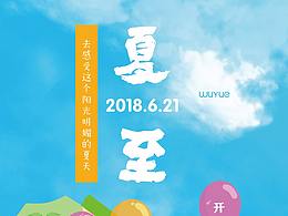 夏至