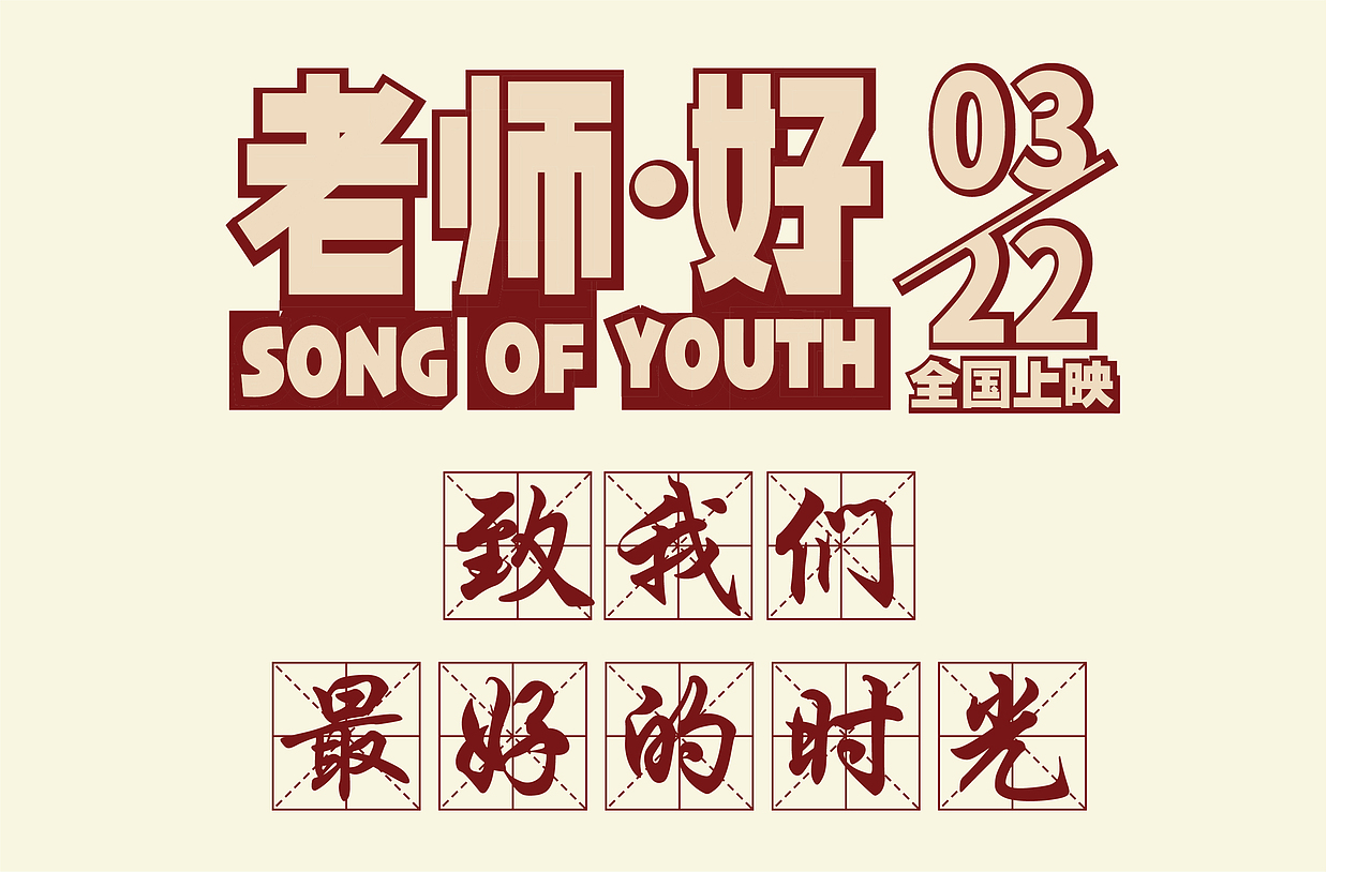 老师好——电影字体临摹（图ZMTU2NjU4OTEy） - 字体/字形 - 站酷设计师飞之雪原创素材 - 站酷ZCOOL