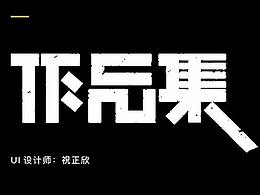 作品集