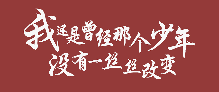 腾祥伯当行楷 | 字体 | 平面设计